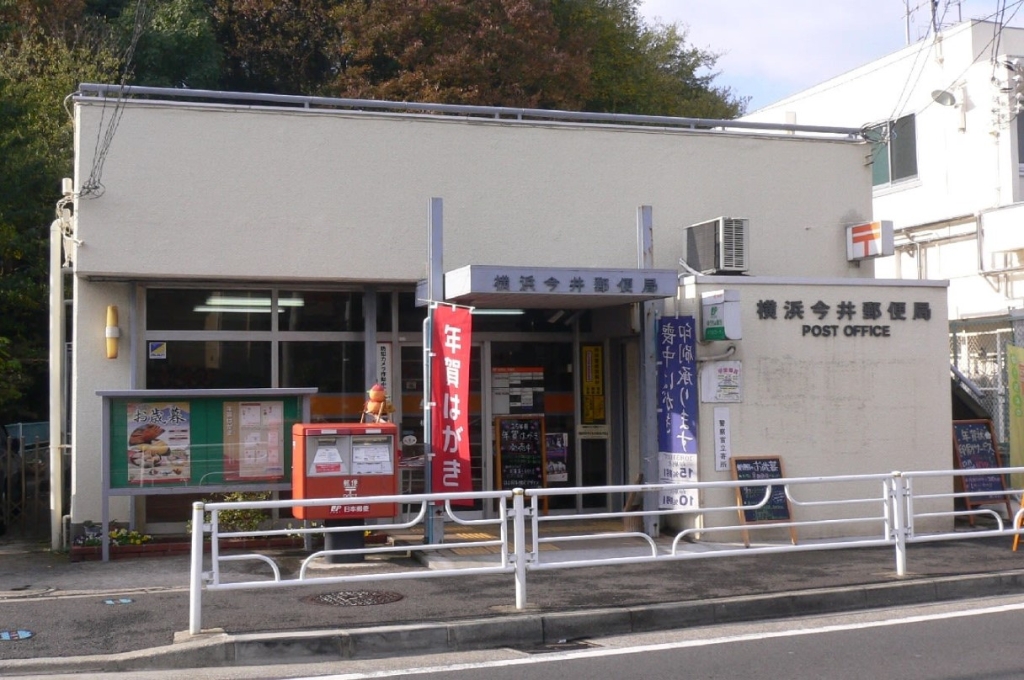 郵便局　横浜今井郵便局（郵便局）まで832m