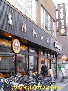 飲食店　サンマルクカフェ（飲食店）まで43m