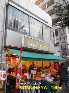 スーパー　ＮＯＭＵＲＡＹＡ（スーパー）まで160m
