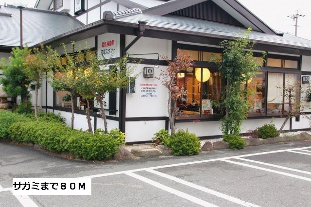 飲食店　サガミ（飲食店）まで80m