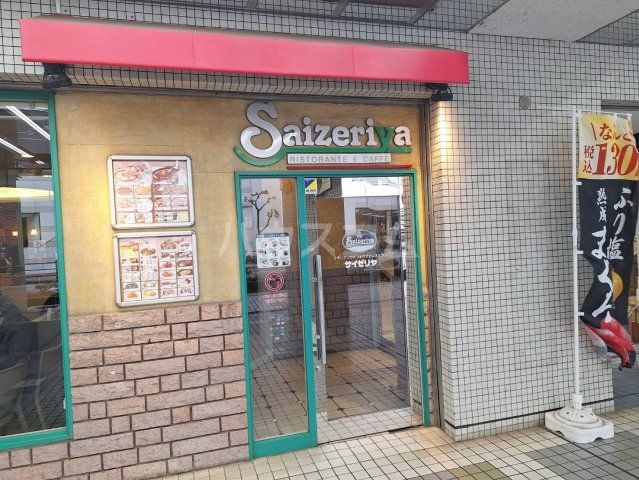 飲食店　サイゼリヤ 聖蹟桜ヶ丘ザスクエア店（飲食店）まで199m