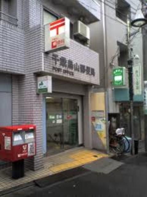 郵便局　千歳烏山郵便局（郵便局）まで535m