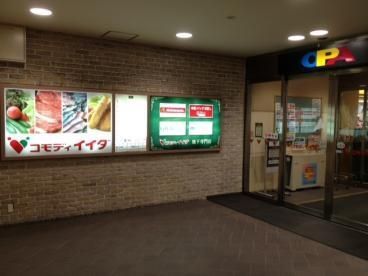 スーパー　コモディイイダ（スーパー）まで984m