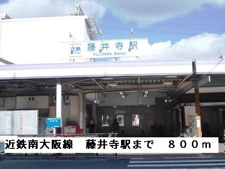 その他　近鉄南大阪線藤井寺駅（その他）まで800m