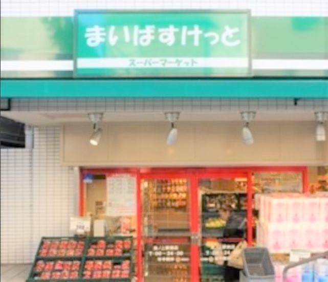 スーパー　まいばすけっと墨田太平1丁目店（スーパー）まで260m