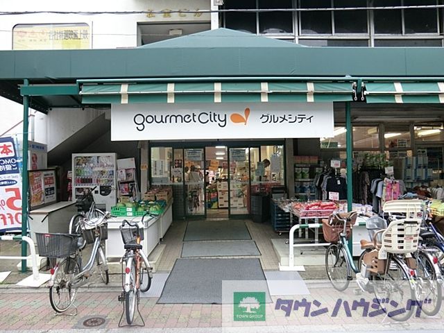 スーパー　グルメシティ東尾久店（スーパー）まで560m