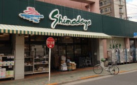 スーパー　スーパーシマダヤ日本堤店（スーパー）まで588m