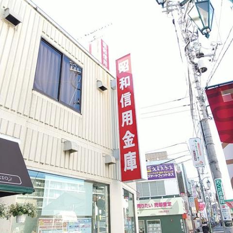 銀行　昭和信用金庫（銀行）まで539m