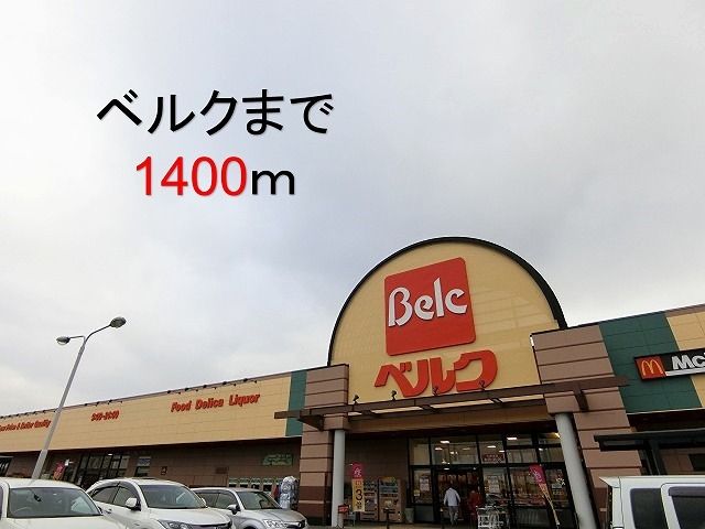 スーパー　ベルク七本木店（スーパー）まで1400m