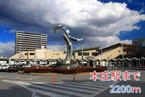 その他　本庄駅（その他）まで2200m