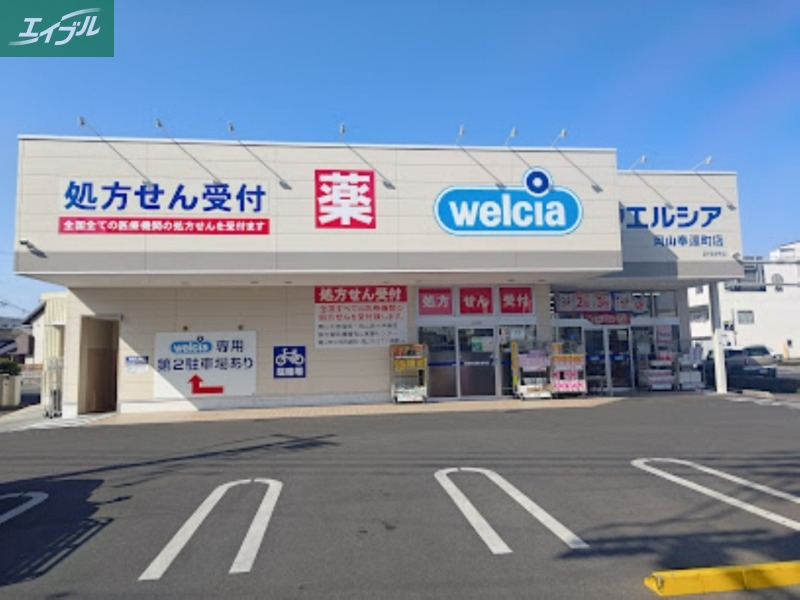 ドラックストア　ウエルシア岡山奉還町店（ドラッグストア）まで418m