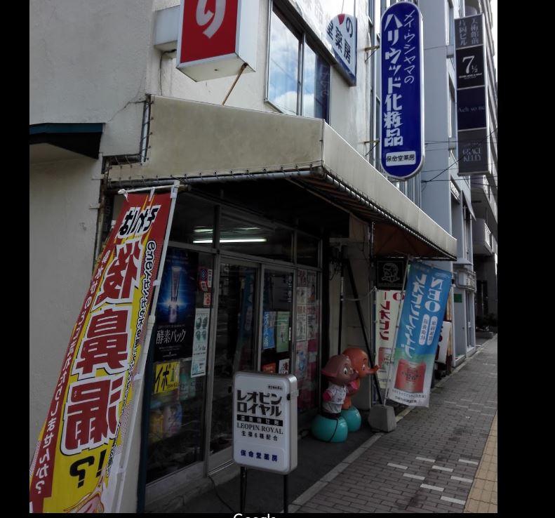 その他　保命堂薬房（410m）