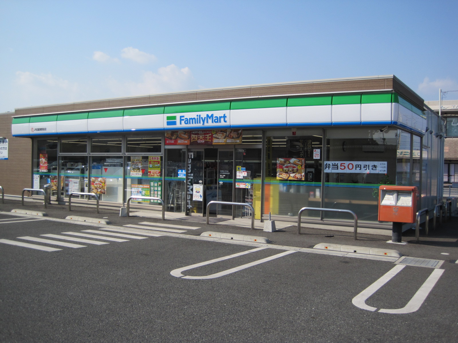コンビニ　ファミリーマートJR武蔵塚駅前店（コンビニ）まで272m