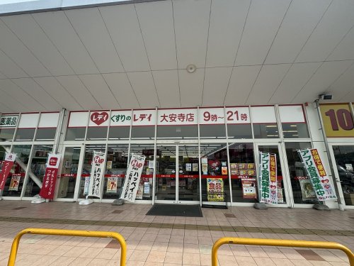 ドラックストア　くすりのレデイ 大安寺店（ドラッグストア）まで1244m