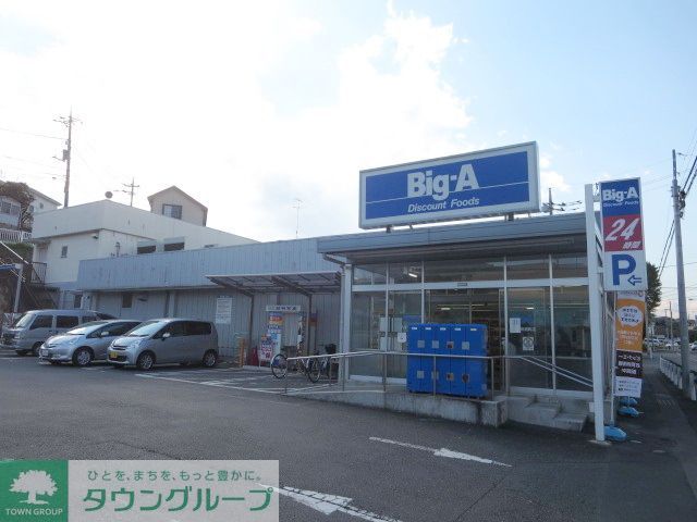 スーパー　ビッグ・エー八王子長沼町店（スーパー）まで740m