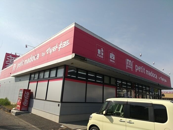 ドラックストア　petit　madoca白岡店（ドラッグストア）まで498m