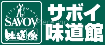 スーパー　サボイ中津味道館（スーパー）まで591m