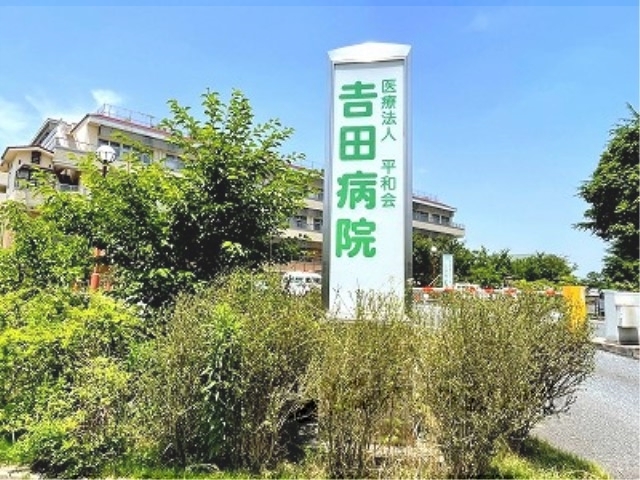病院　ヨシダビョウイン（病院）まで2300m