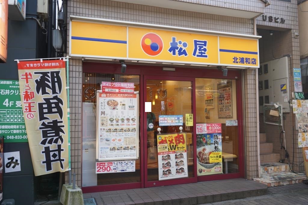 その他　松屋 北浦和店（その他）まで169m