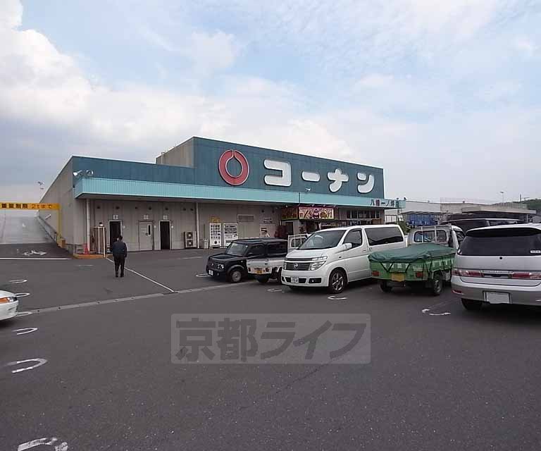 ホームセンター　ホームセンターコーナン 八幡一ノ坪店（ホームセンター）まで292m