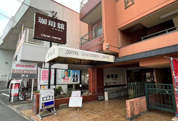 飲食店　珈琲館・千代田橋（飲食店）まで546m