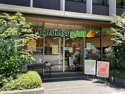 スーパー　マルエツプチ 新橋五丁目店（スーパー）まで496m