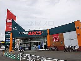 スーパー　スーパーアークス発寒店（スーパー）まで1534m