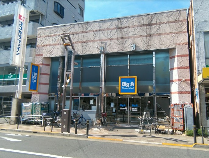スーパー　Big-A 板橋志村店（スーパー）まで470m