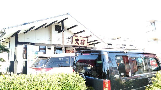 飲食店　大桜　今宿店（飲食店）まで475m