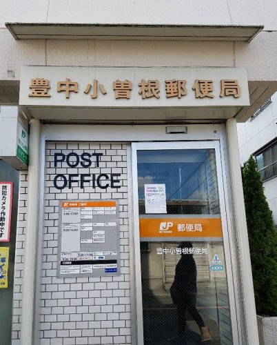 郵便局　豊中小曽根郵便局（郵便局）まで851m