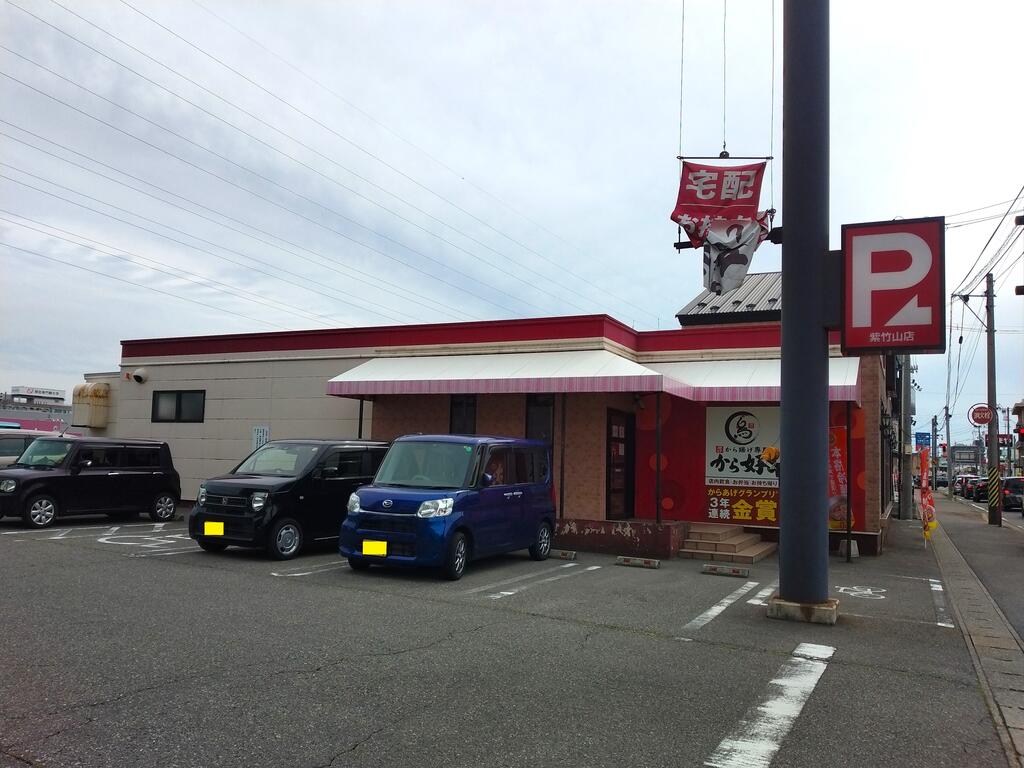 飲食店　ガスト新潟紫竹山店（から好し取扱店）（飲食店）まで384m