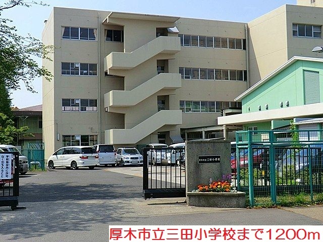 小学校　三田小学校（小学校）まで1200m