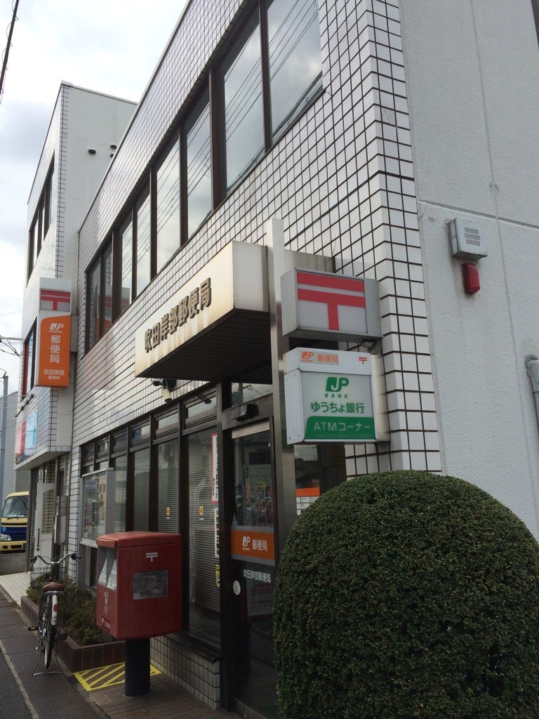 郵便局　吹田岸部郵便局（郵便局）まで473m