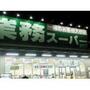 スーパー　業務スーパー四日市松本店（スーパー）まで564m