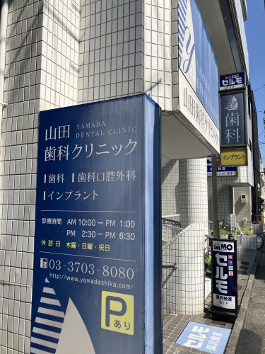 病院　山田歯科クリニック（病院）まで448m