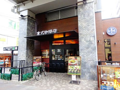 飲食店　倉式珈琲店 都立大学駅前店（飲食店）まで659m