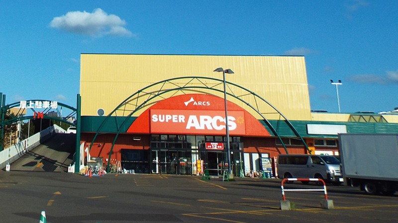 スーパー　スーパーアークスイースト（スーパー）まで264m