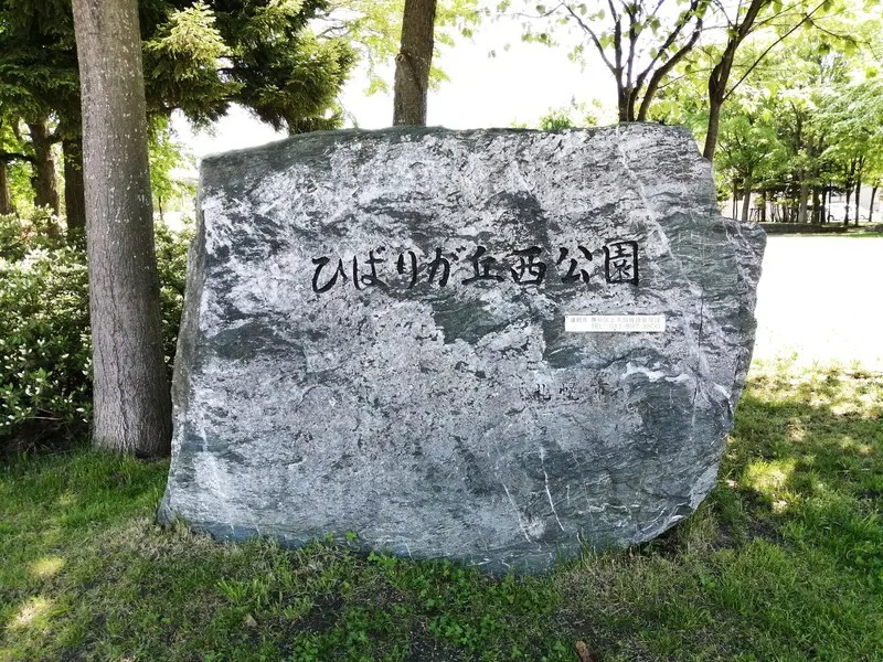 公園　ひばりが丘西公園（公園）まで150m