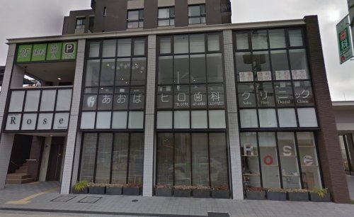 病院　あおばヒロ歯科クリニック（病院）まで273m