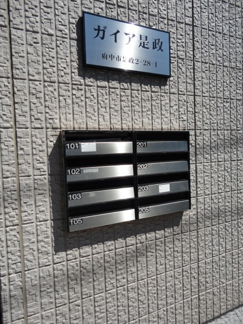 その他共有部分　不在時でも安心の集合ポストあります♪