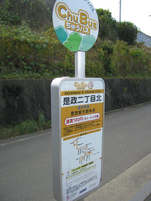 その他　バス停　是政二丁目北（その他）まで215m