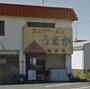 飲食店　うまか（飲食店）まで795m