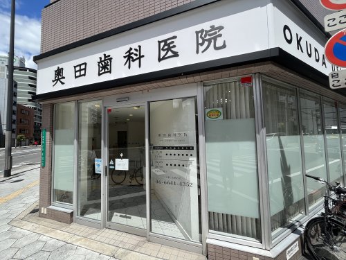 病院　奥田歯科医院（病院）まで110m