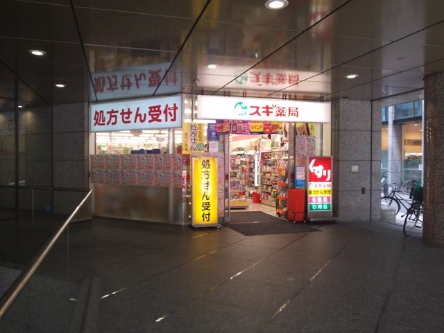 ドラックストア　スギ薬局西新宿医大前店（ドラッグストア）まで684m