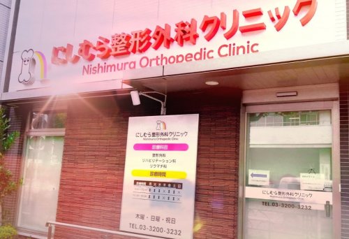 病院　にしむら整形外科クリニック（病院）まで154m