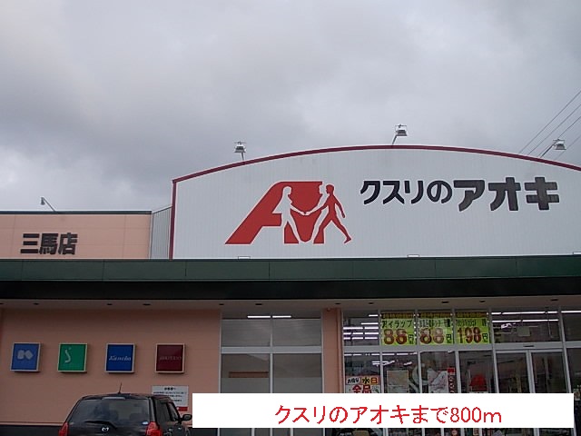 ドラックストア　クスリのアオキ（ドラッグストア）まで800m