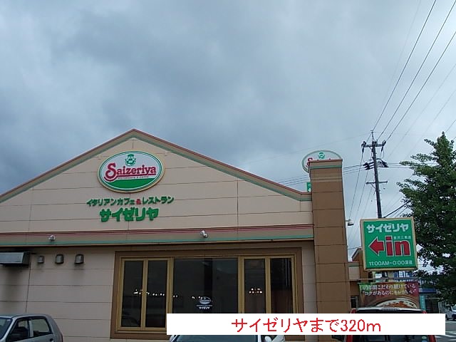 飲食店　サイゼリヤ（飲食店）まで320m