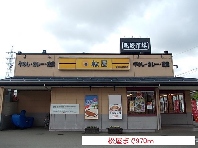 飲食店　松屋（飲食店）まで970m