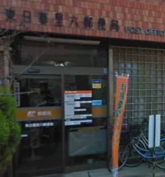 郵便局　東日暮里六郵便局（郵便局）まで175m