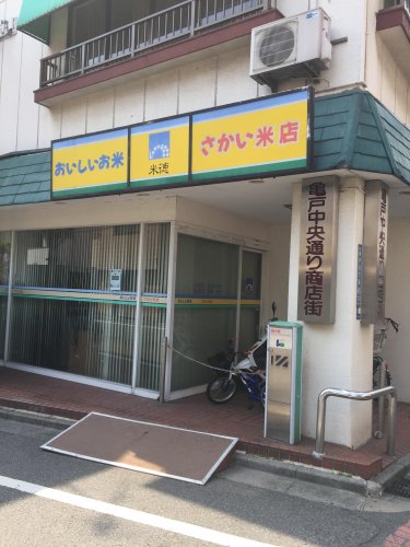 スーパー　さかい米店（スーパー）まで283m